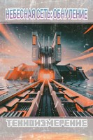 Обложка произведения Т.И.Небесная сеть: Обнуление