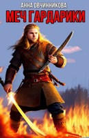 Обложка произведения Меч Гардарики