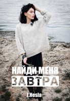 Обложка произведения Найди меня завтра