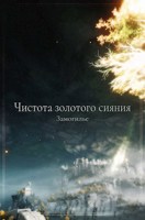 Обложка произведения Чистота золотого сияния