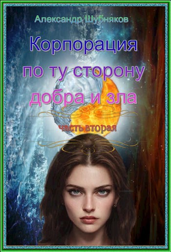 Обложка произведения Корпорация по ту сторону добра и зла. Часть вторая