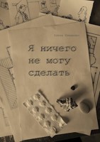 Обложка произведения Я ничего не могу сделать