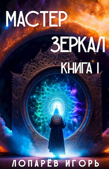 Обложка произведения Мастер Зеркал Книга I