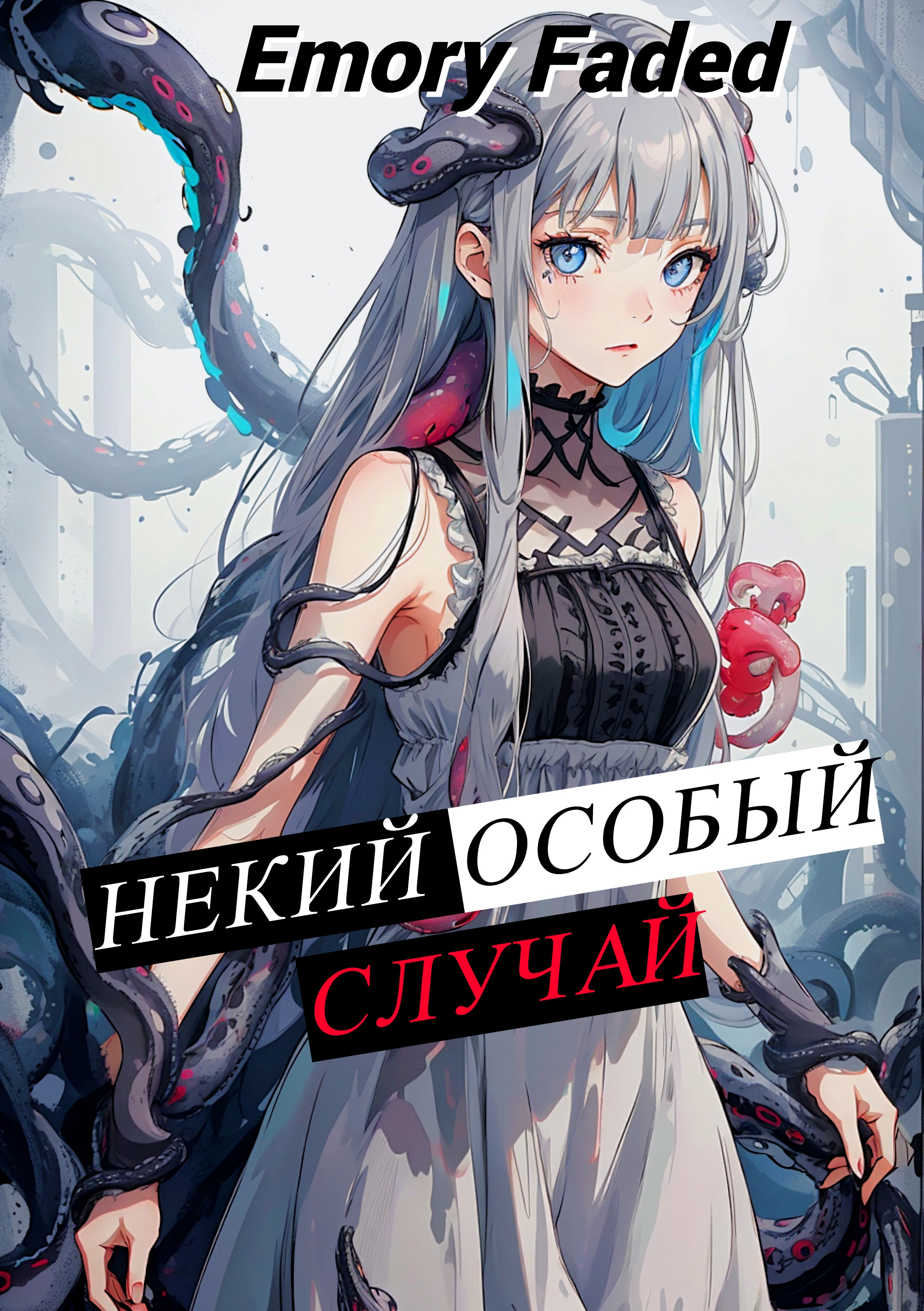 Читать книги emory faded. "Emory Faded" > проект re: второй том - Плененная скукой (си).