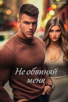 Обложка произведения Не обвиняй меня