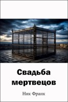 Обложка произведения Свадьба мертвецов