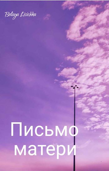 Обложка произведения Письмо матери