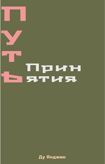 Обложка произведения Путь Принятия, или Мои Невменяемые Ученики