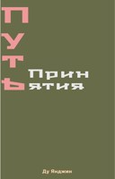 Обложка произведения Путь Принятия, или Мои Невменяемые Ученики