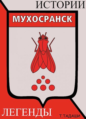 Обложка произведения Мухосранск.Истории и Легенды.
