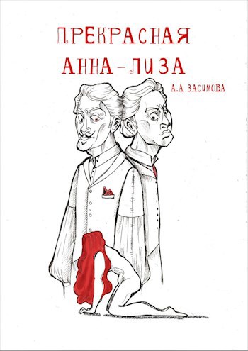 Обложка произведения Прекрасная Анна-Лиза