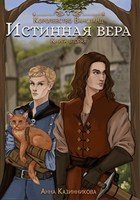 Обложка произведения Истинная вера. Книга вторая.