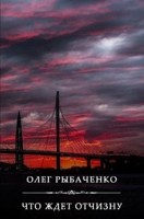 Обложка произведения Что ждет Отчизну