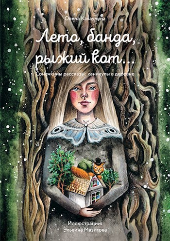 Обложка произведения Лето, банда, рыжий кот... Сонечкины рассказы: каникулы в деревне