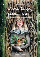 Обложка произведения Лето, банда, рыжий кот... Сонечкины рассказы: каникулы в деревне