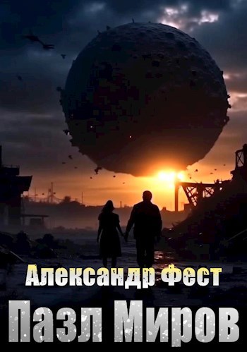 Книга Пазл Миров, Глава 1 Столкновение., Александр Фест читать онлайн