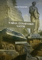 Обложка произведения Тайна солнечных часов. Фильм-сказка