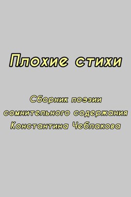 Читать онлайн «Плохие стихи», Наталия Гаспарян – Литрес