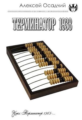 Обложка произведения Терминатор 1938