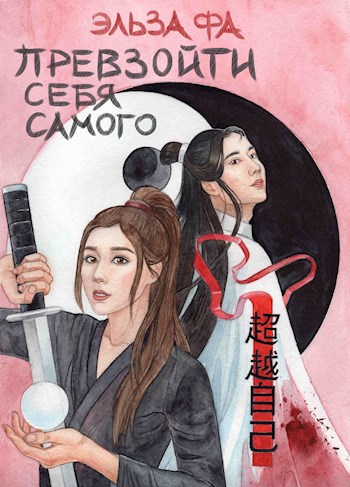 Превзойти себя самого. Том 1 - Эльза Фа - читать книгу в онлайн-библиотеке