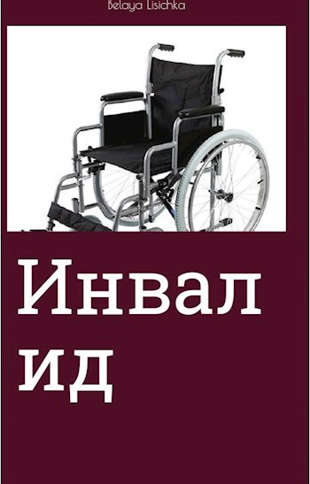 Обложка произведения Инвалид