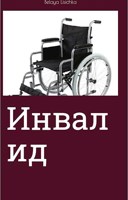 Обложка произведения Инвалид
