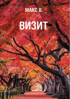 Обложка произведения Визит