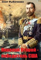 Обложка произведения Николай Второй - победитель США