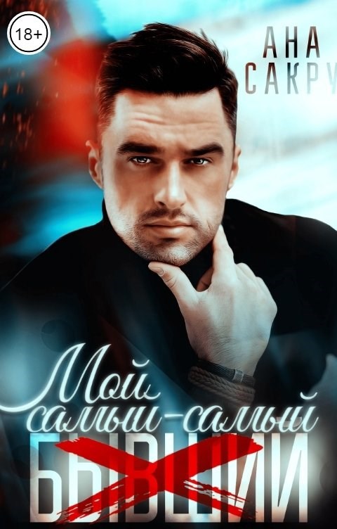 Обложка произведения Мой самый-самый...
