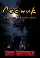 Обложка произведения Лесник. История одного леса