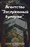 Обложка произведения Агентство "Заслуженный бумеранг"