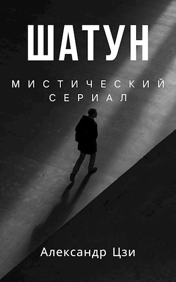 Шатун книга 1