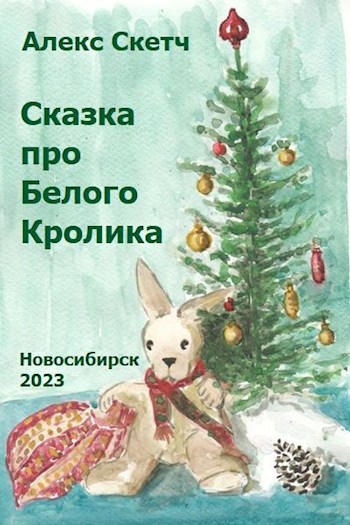 Обложка произведения Сказка про Белого Кролика