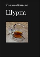 Обложка произведения Шурпа