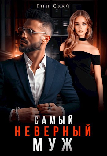 Обложка произведения Самый неверный муж