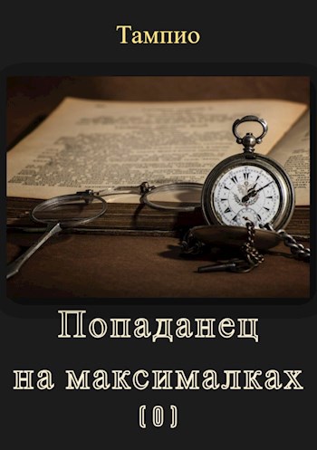 Обложка произведения Попаданец на максималках (0). Предыстория