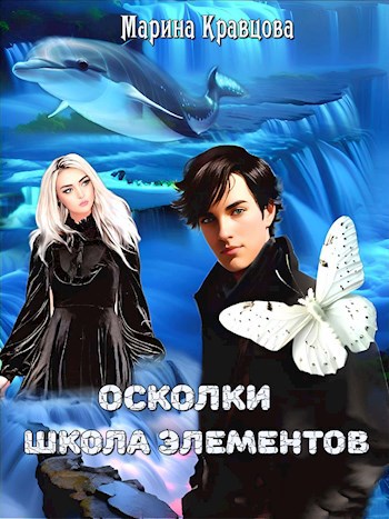 Обложка произведения Осколки. Школа элементов
