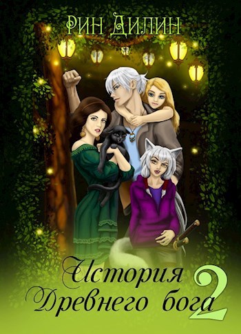 Обложка произведения История Древнего бога 2