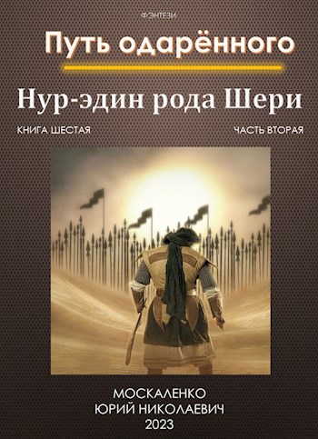 Обложка произведения Путь одарённого. Нур-эдин рода Шери. Книга шестая часть вторая