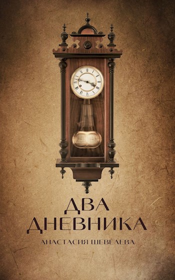 Обложка произведения Два дневника