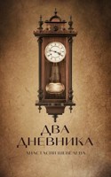 Обложка произведения Два дневника