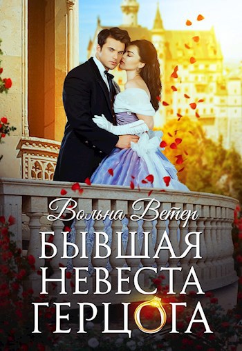 Обложка произведения Бывшая невеста герцога