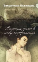 Обложка произведения Хозяйка дома в лесу безвременья