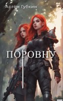 Обложка произведения Поровну. I