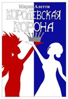 Обложка произведения Королевская корона