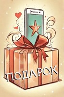 Обложка произведения Подарок