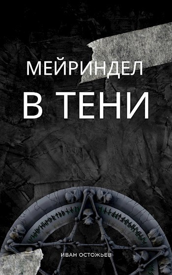 Обложка произведения Мейриндел: В тени
