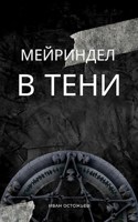 Обложка произведения Мейриндел: В тени