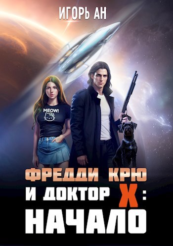 Обложка произведения Фредди Крю и Доктор Икс: Начало
