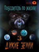 Обложка произведения Победитель по жизни 3. Дикие земли.